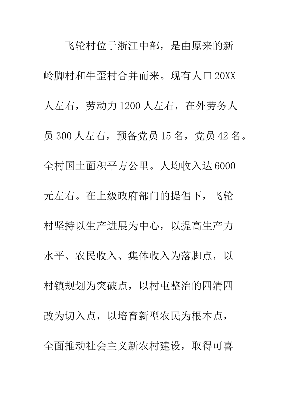 新农村发展调研报告--精编范文_第3页