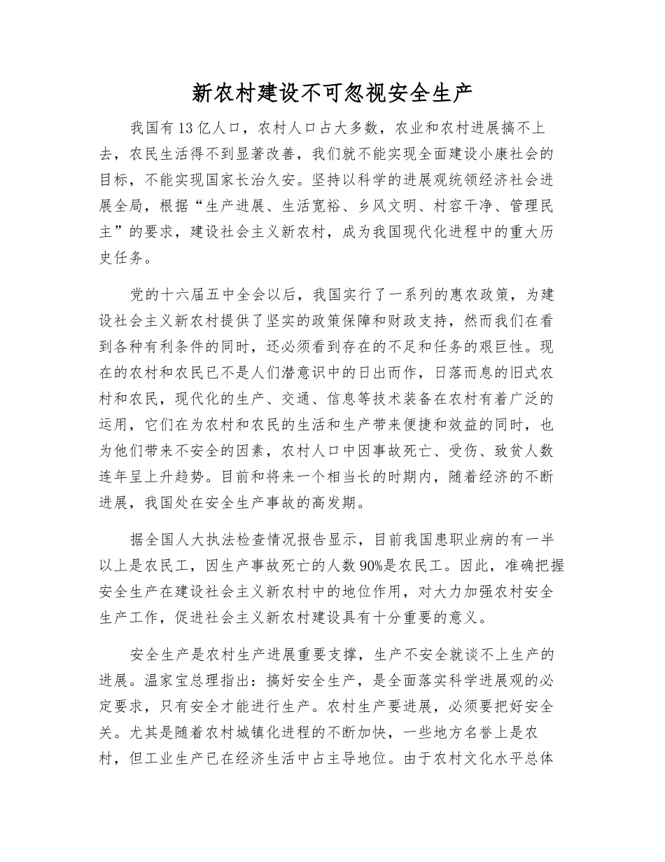 新农村建设不可忽视安全生产_第1页