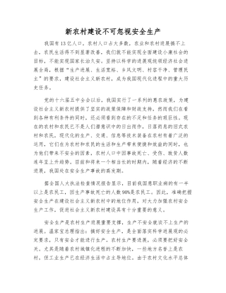 新农村建设不可忽视安全生产