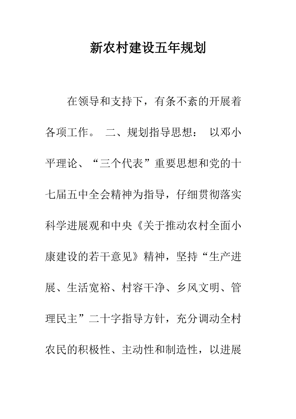 新农村建设五年规划--精编范文_第1页