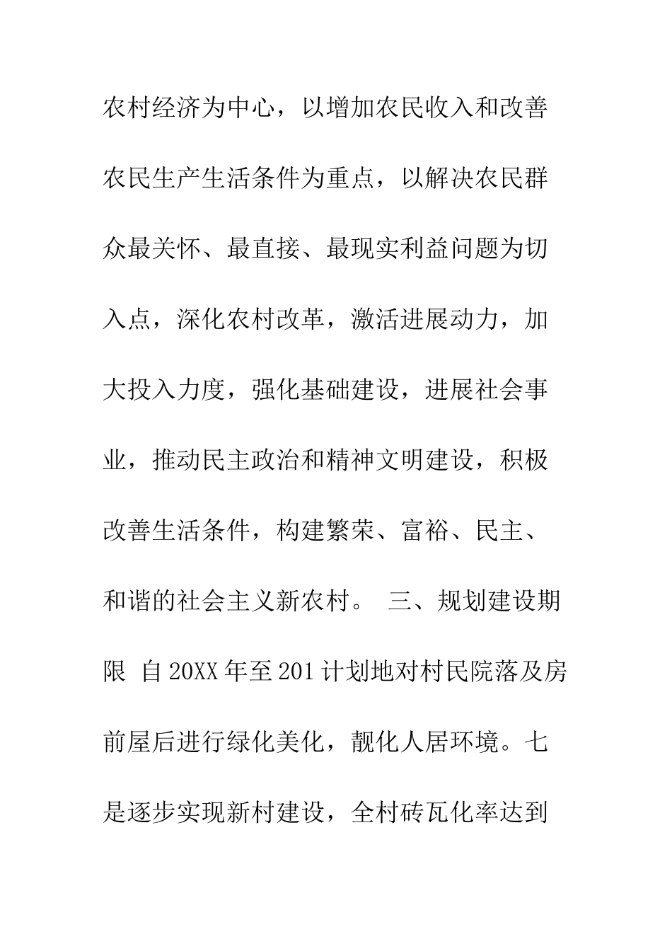 新农村建设五年规划--精编范文_第2页