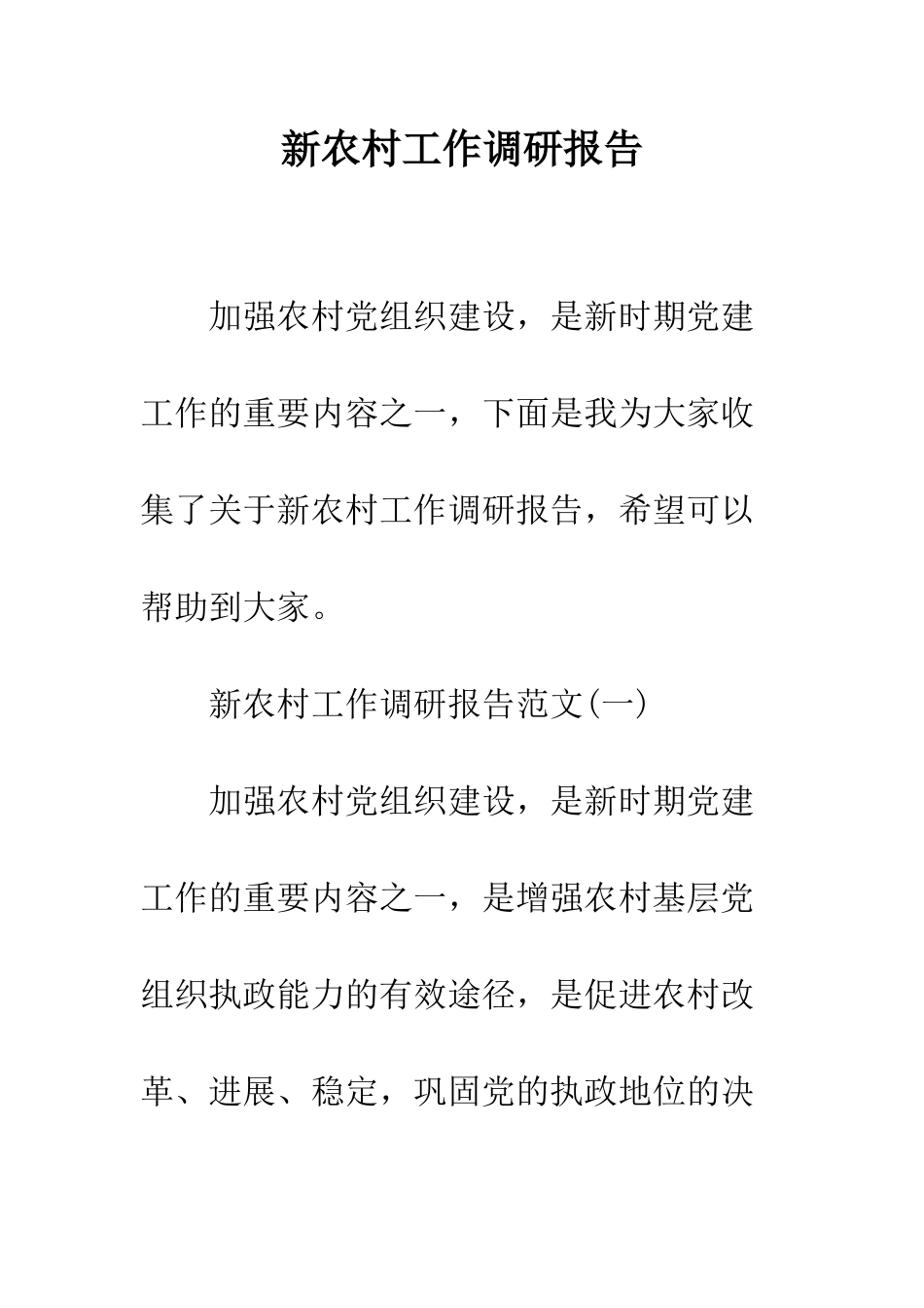 新农村工作调研报告--精编范文_第1页