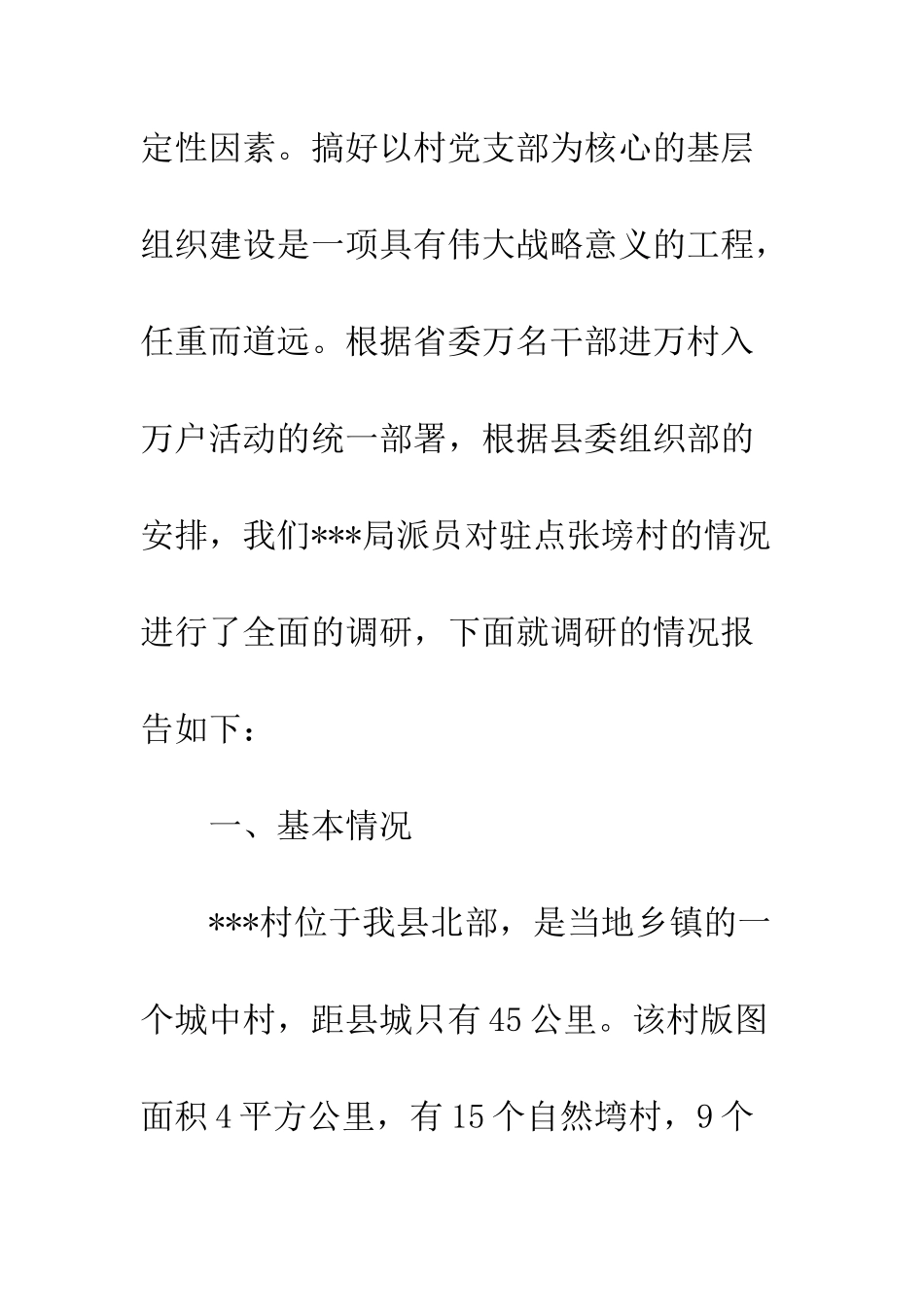 新农村工作调研报告--精编范文_第2页