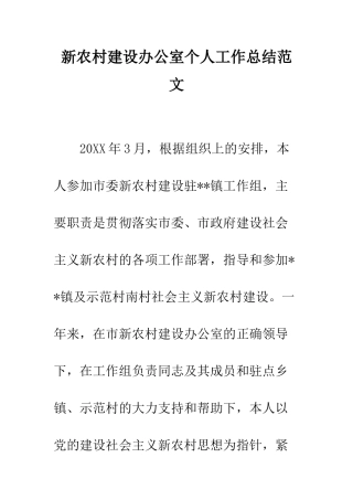 新农村建设办公室个人工作总结范文--精编范文