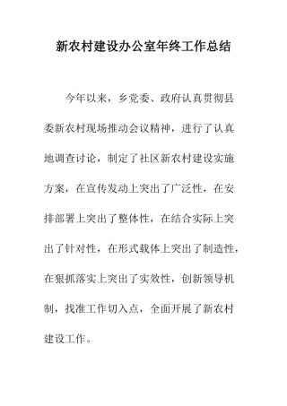 新农村建设办公室年终工作总结--精编范文