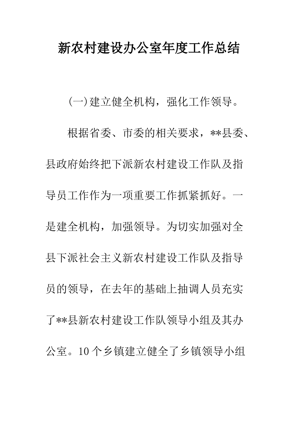 新农村建设办公室年度工作总结--精编范文_第1页