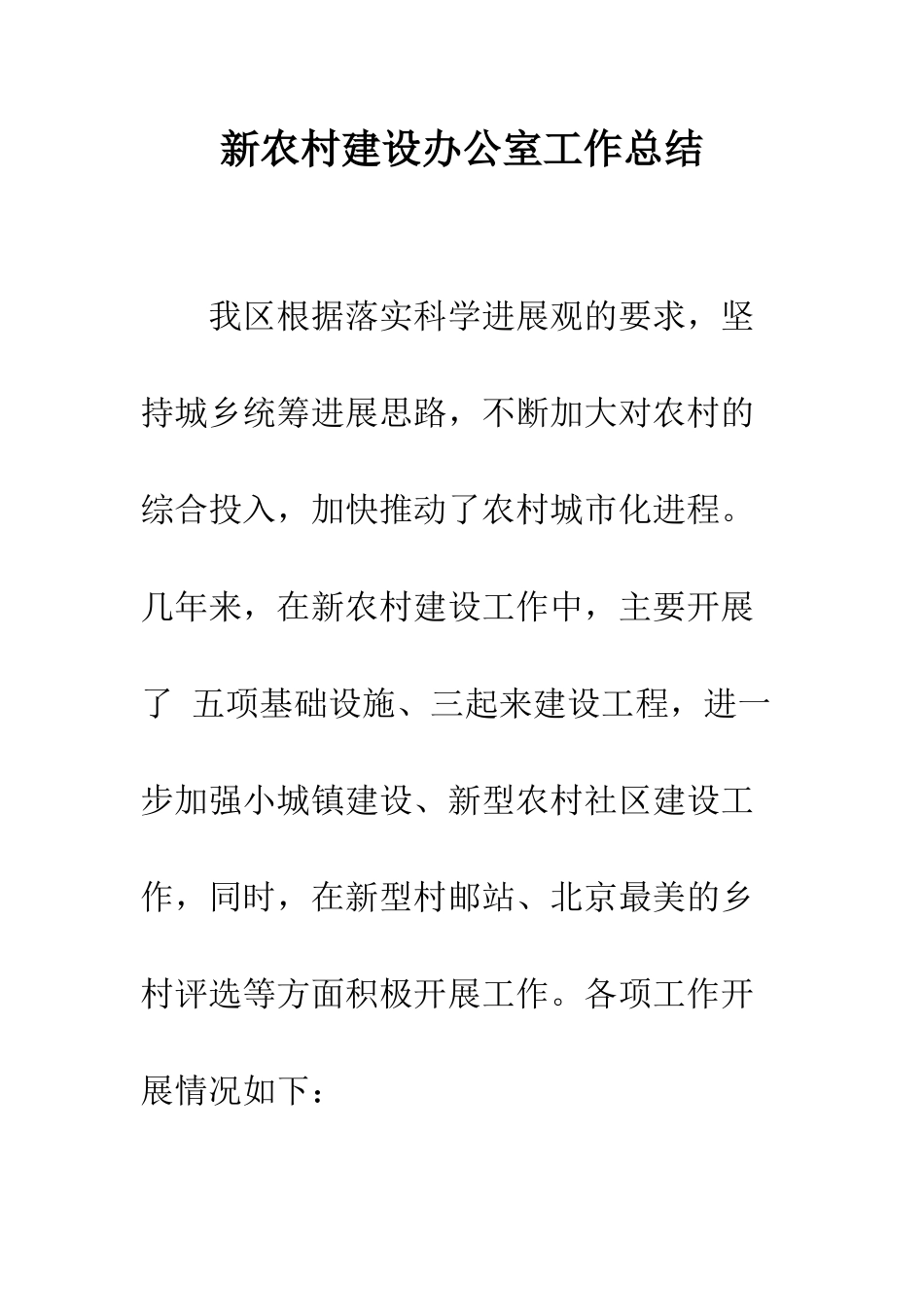 新农村建设办公室工作总结--精编范文_第1页