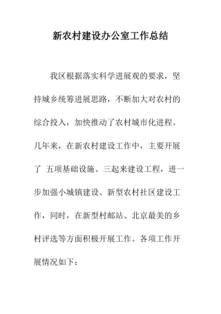 新农村建设办公室工作总结--精编范文
