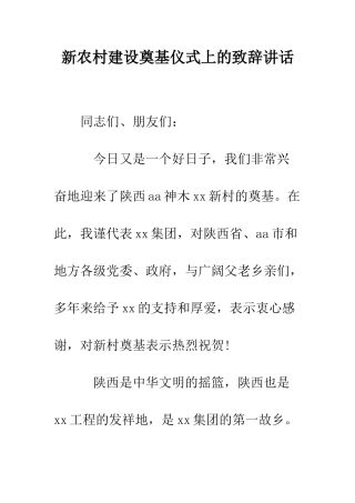 新农村建设奠基仪式上的致辞讲话--精编范文