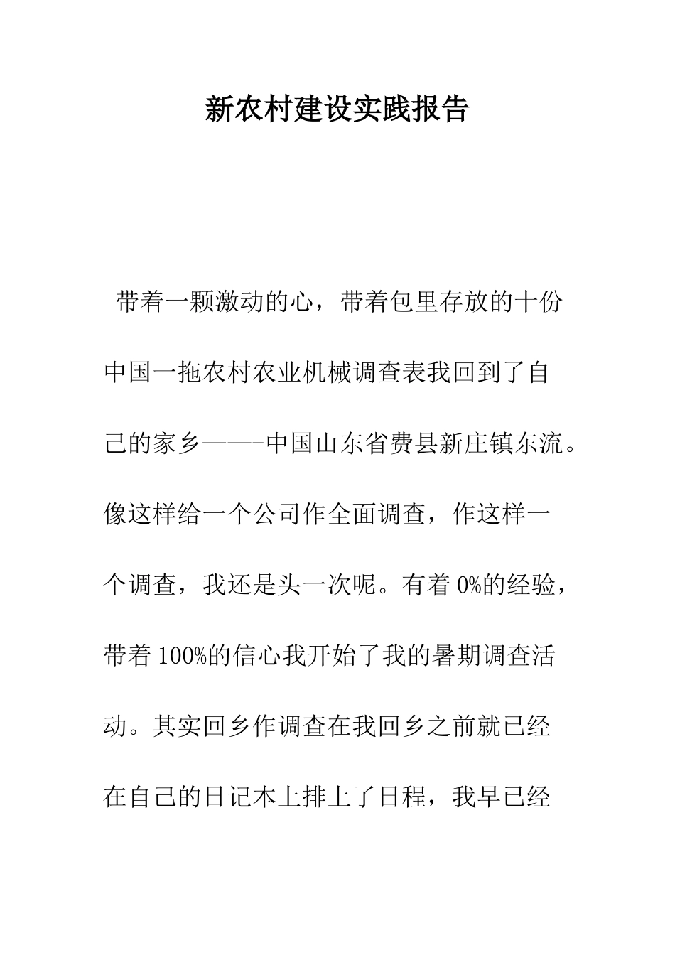 新农村建设实践报告--精编范文_第1页