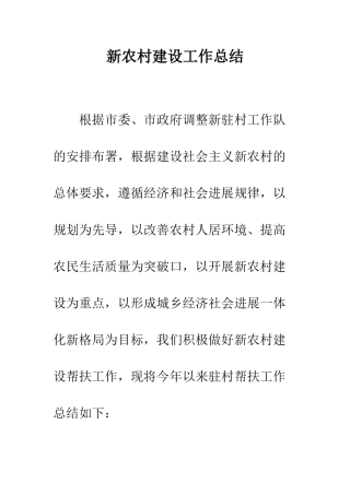 新农村建设工作总结--精编范文