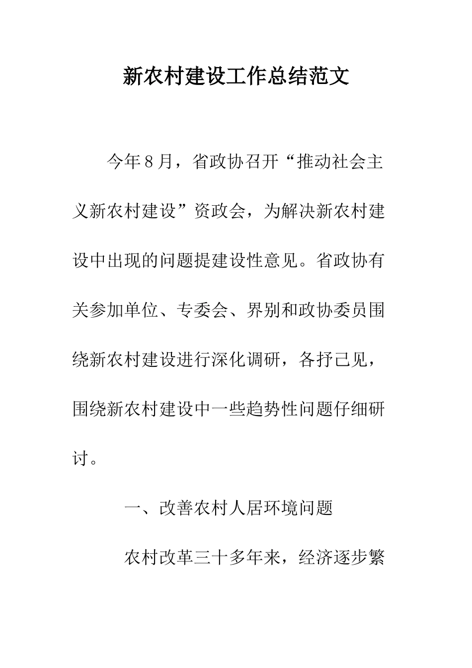 新农村建设工作总结范文--精编范文_第1页