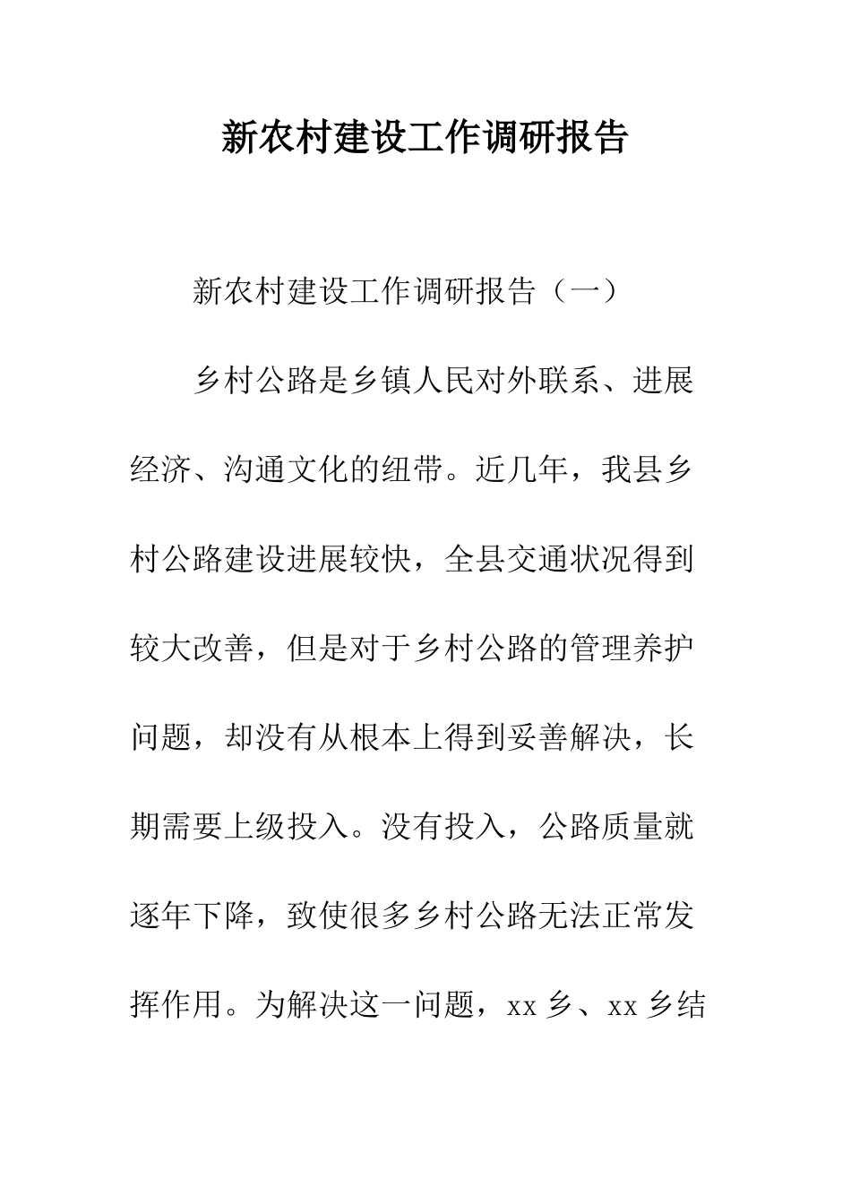 新农村建设工作调研报告--精编范文_第1页