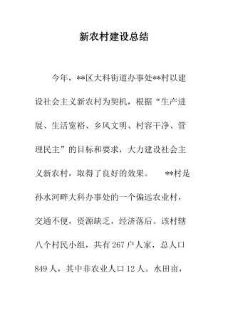 新农村建设总结--精编范文