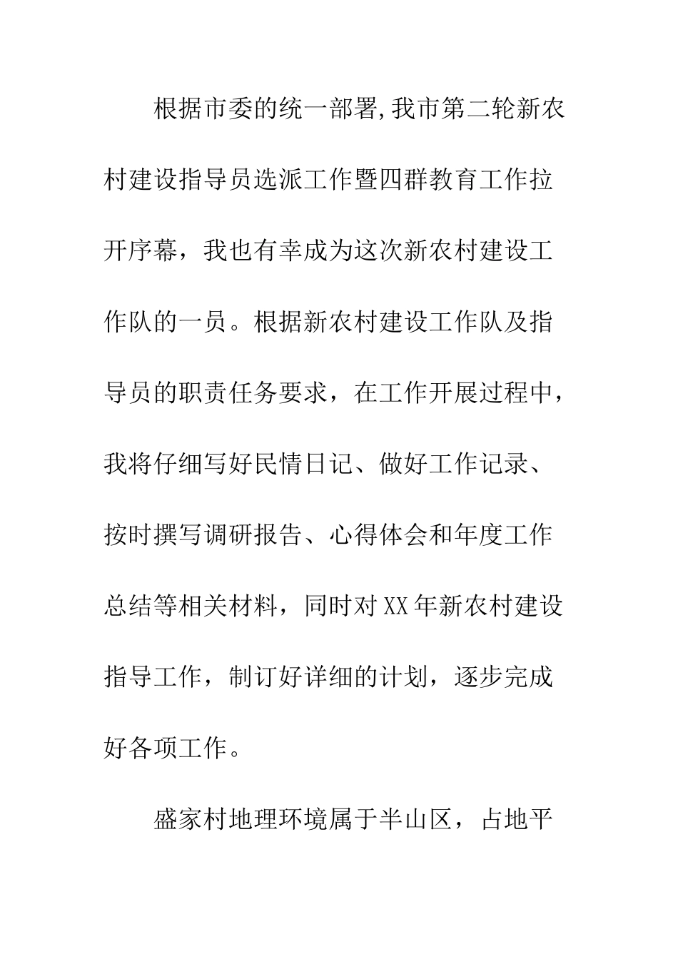 新农村建设年度工作计划书--精编范文_第2页