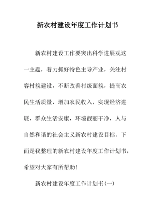 新农村建设年度工作计划书--精编范文