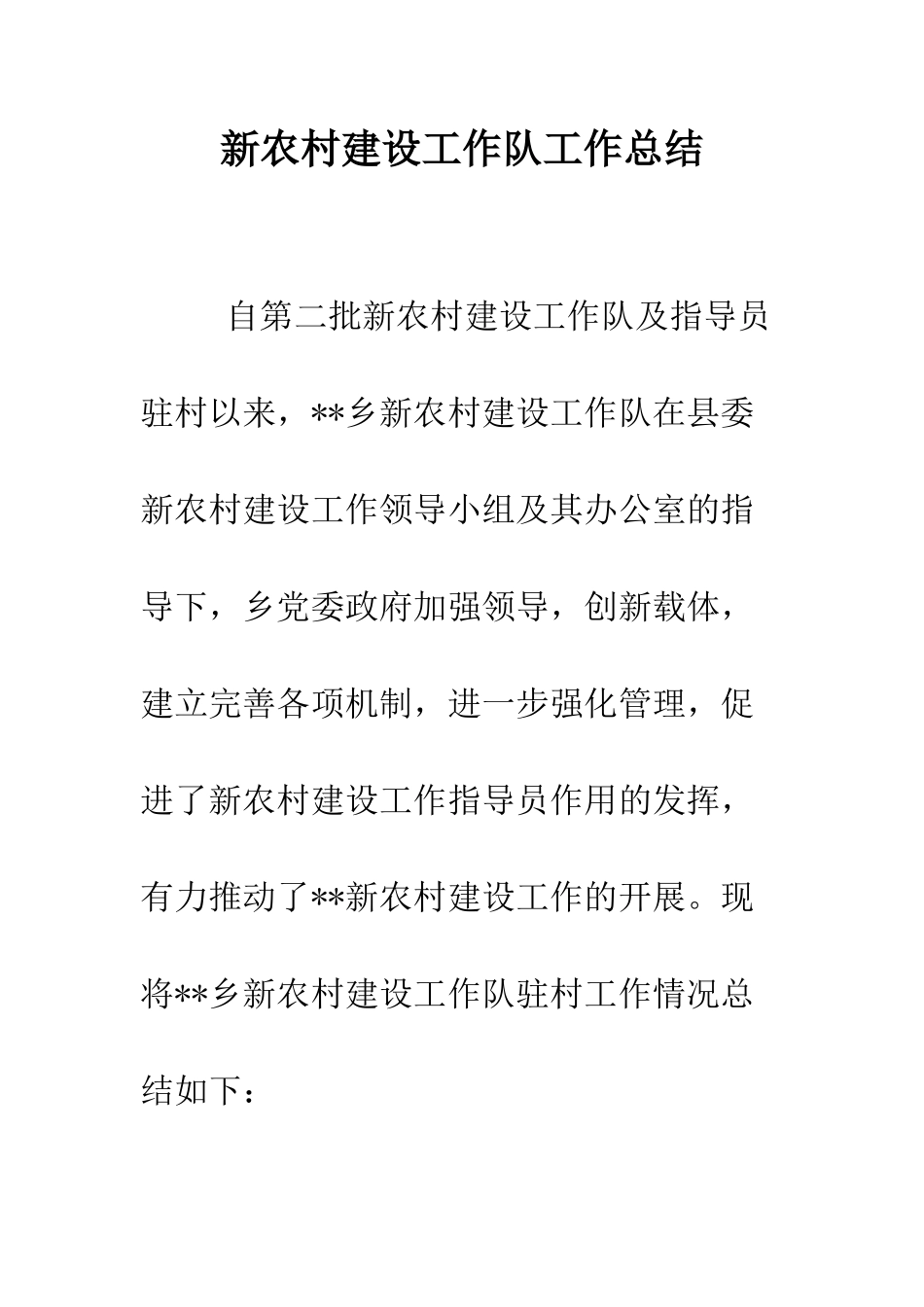 新农村建设工作队工作总结--精编范文_第1页