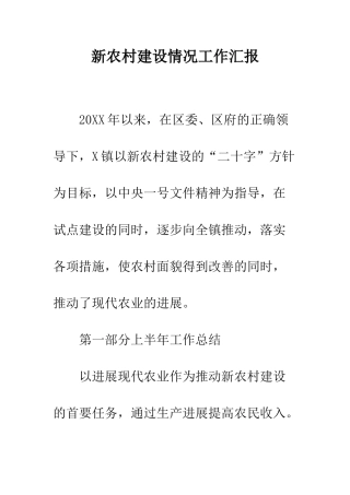 新农村建设情况工作汇报--精编范文
