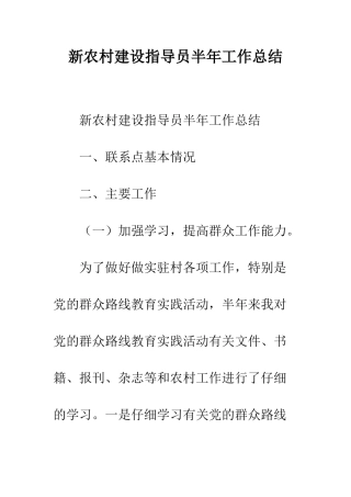 新农村建设指导员半年工作总结--精编范文