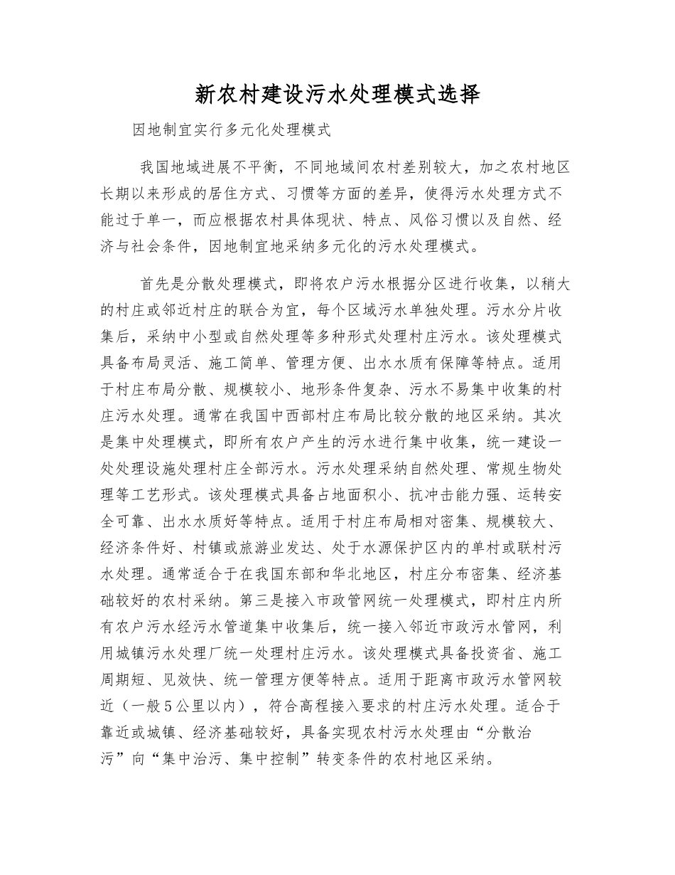 新农村建设污水处理模式选择_第1页