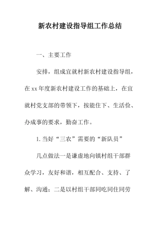 新农村建设指导组工作总结--精编范文