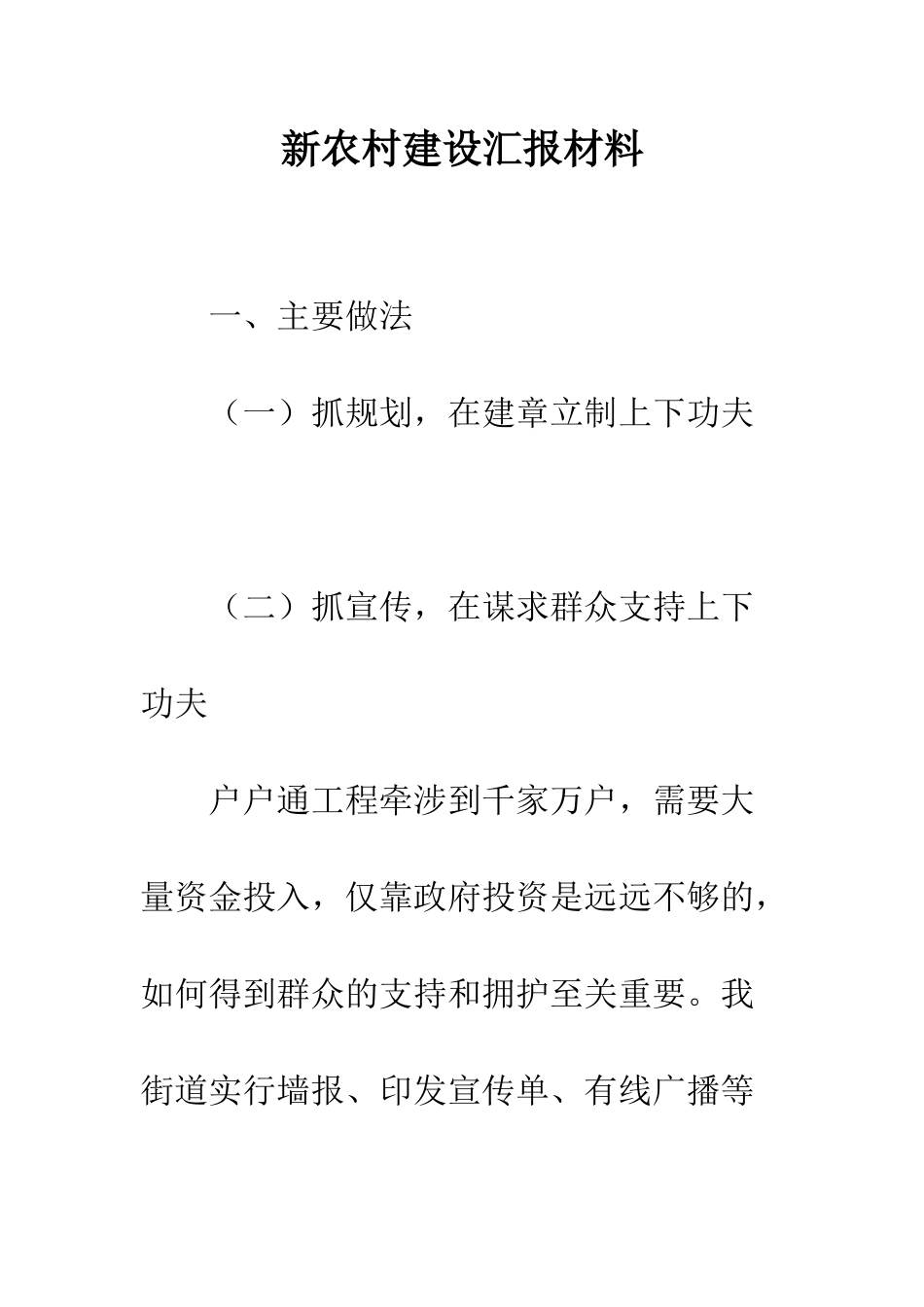 新农村建设汇报材料--精编范文_第1页