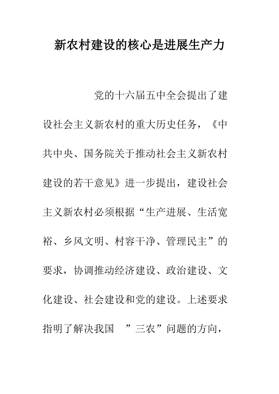 新农村建设的核心是发展生产力--精编范文_第1页