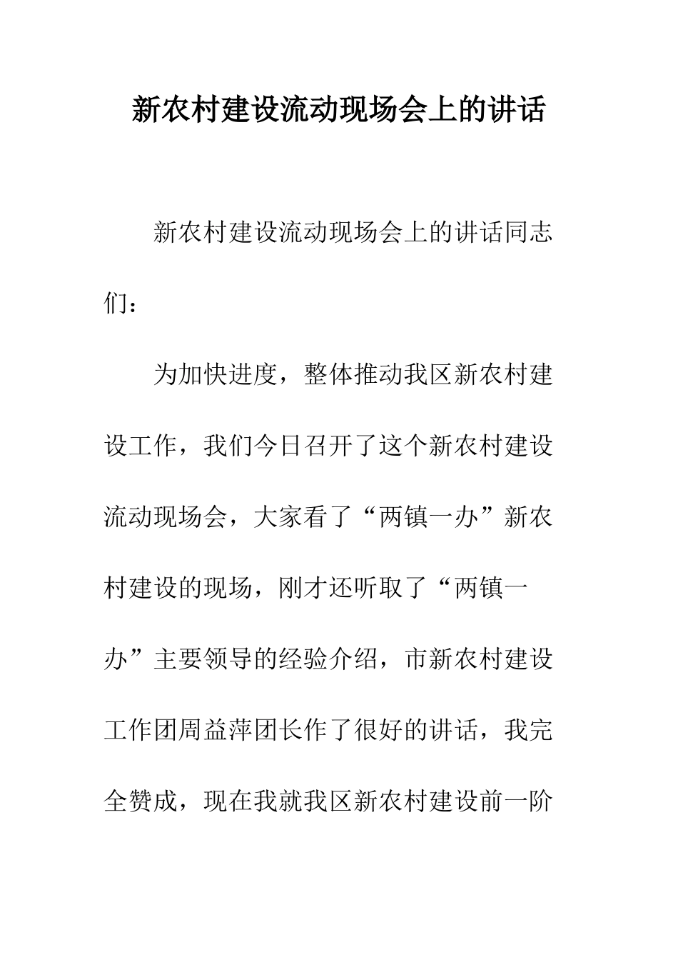 新农村建设流动现场会上的讲话--精编范文_第1页