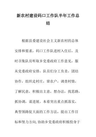 新农村建设码口工作队半年工作总结--精编范文