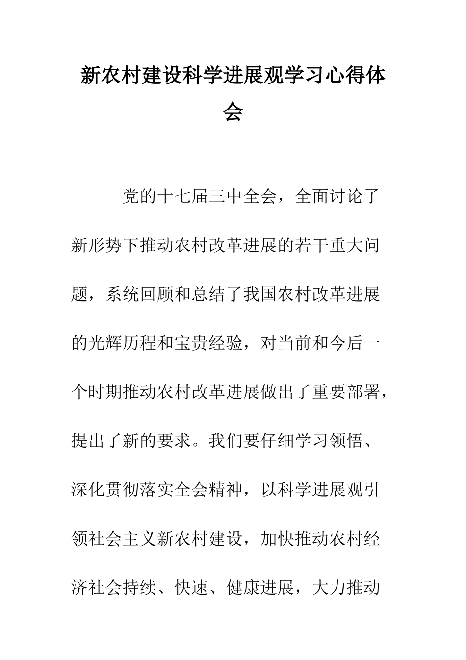 新农村建设科学发展观学习心得体会--精编范文_第1页