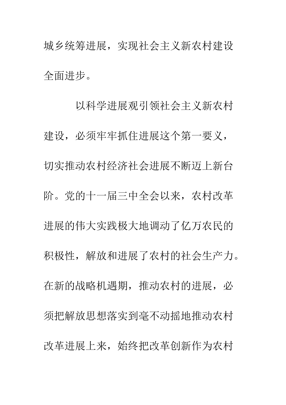 新农村建设科学发展观学习心得体会--精编范文_第2页