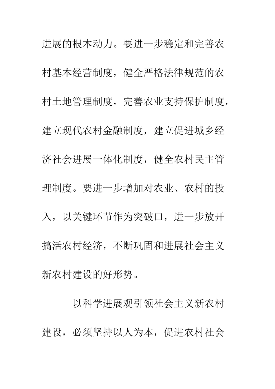 新农村建设科学发展观学习心得体会--精编范文_第3页