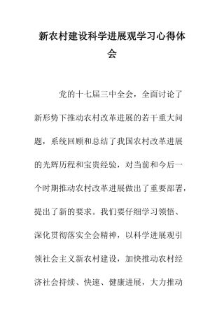 新农村建设科学发展观学习心得体会--精编范文