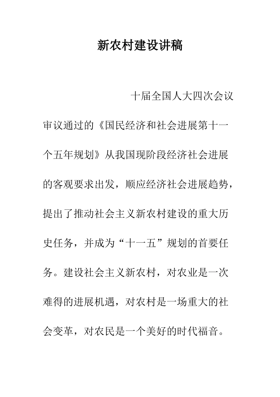 新农村建设讲稿-精编范文_第1页