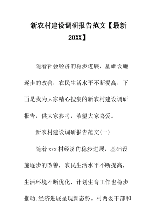 新农村建设调研报告范文--精编范文