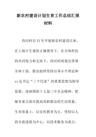 新农村建设计划生育工作总结汇报材料--精编范文