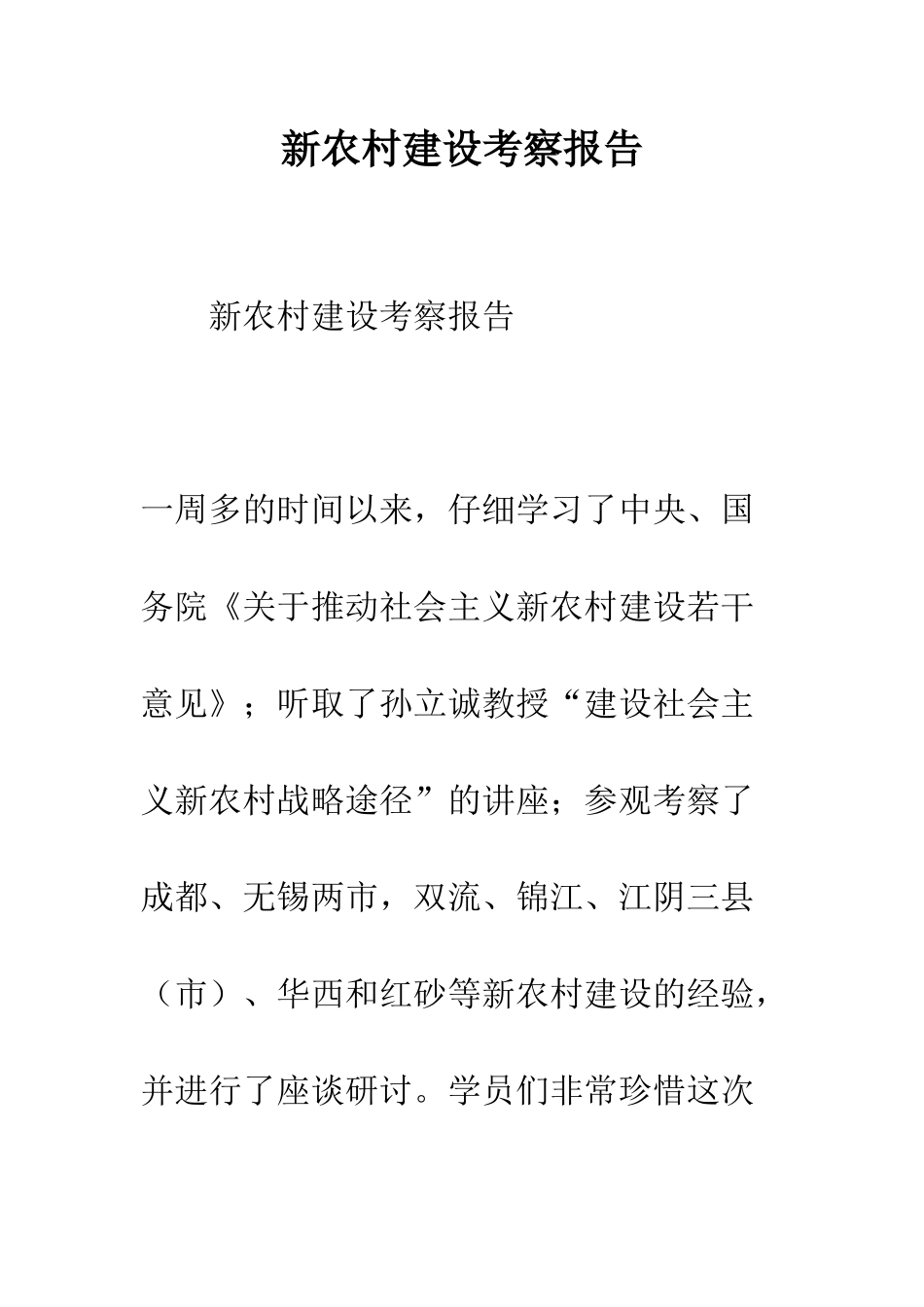 新农村建设考察报告--精编范文_第1页