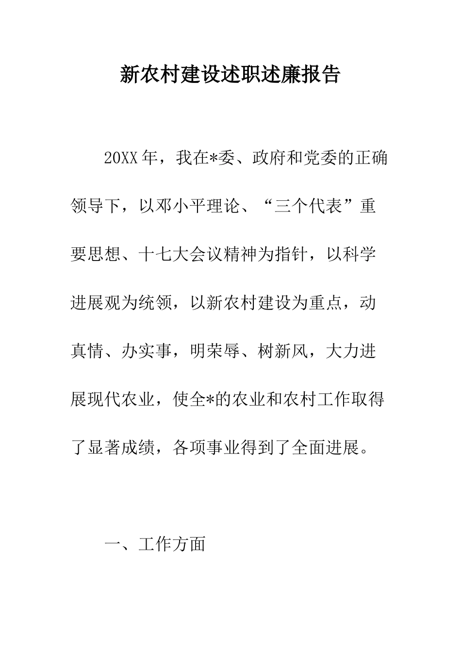 新农村建设述职述廉报告--精编范文_第1页
