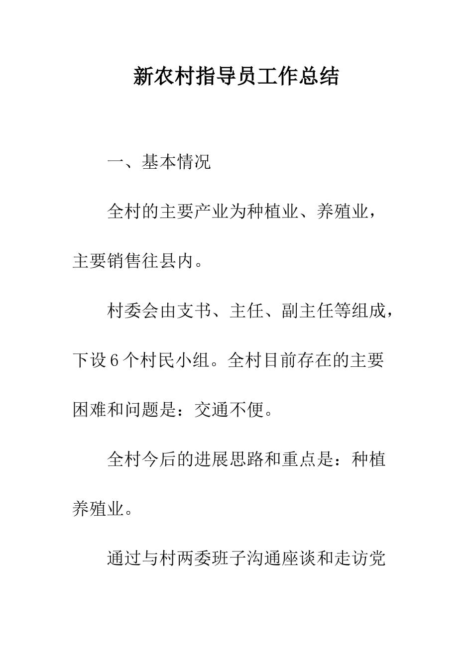 新农村指导员工作总结--精编范文_第1页