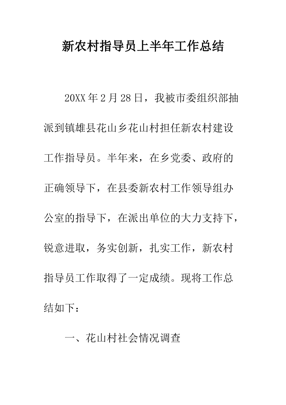 新农村指导员上半年工作总结--精编范文_第1页