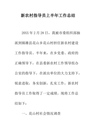 新农村指导员上半年工作总结--精编范文