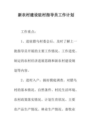 新农村建设驻村指导员工作计划--精编范文