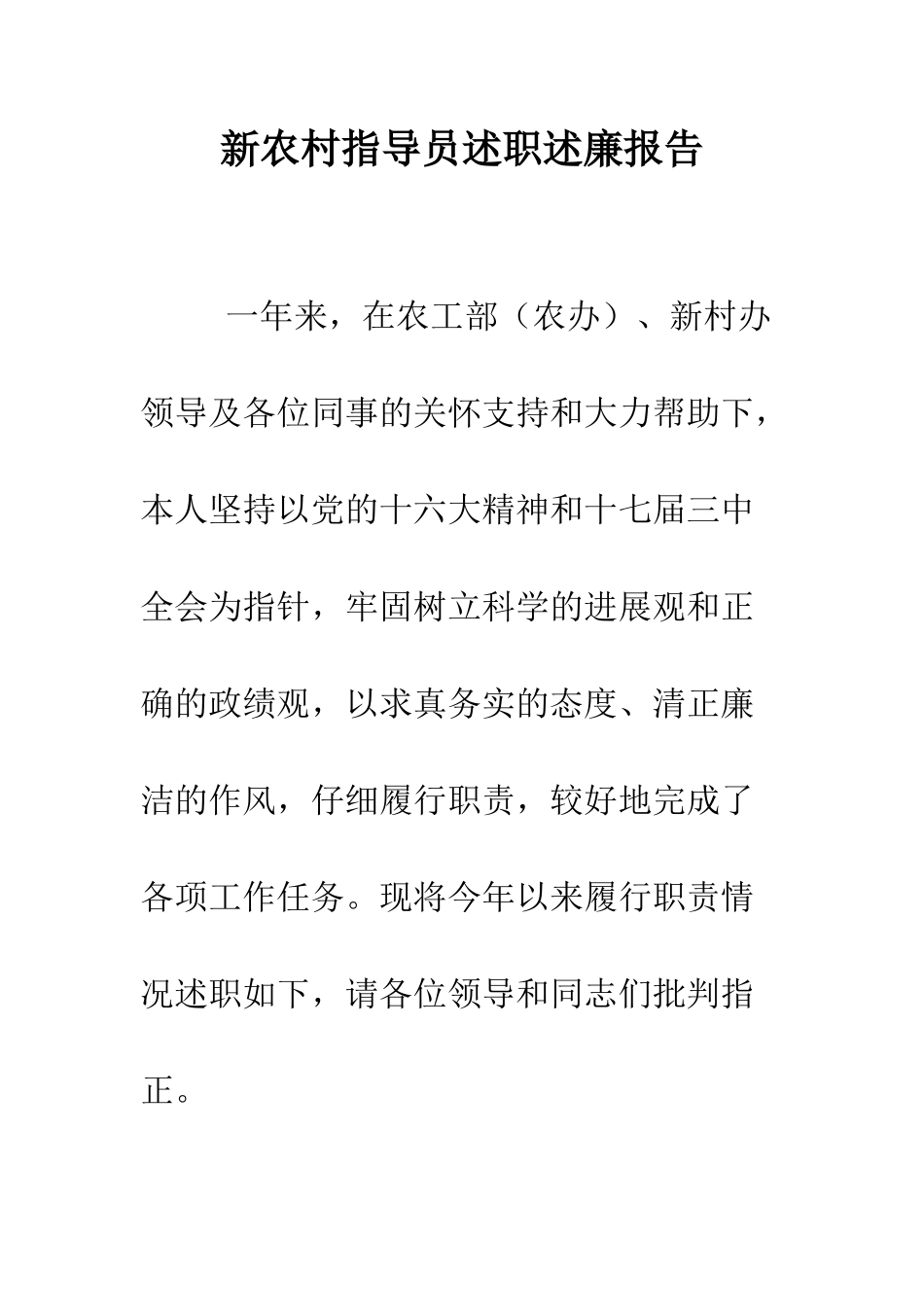 新农村指导员述职述廉报告--精编范文_第1页