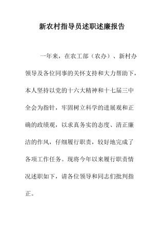 新农村指导员述职述廉报告--精编范文
