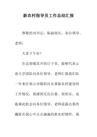 新农村指导员工作总结汇报--精编范文