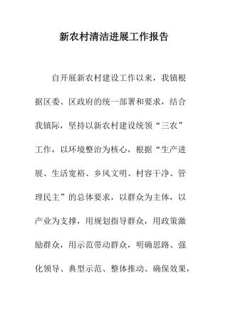 新农村清洁进展工作报告--精编范文