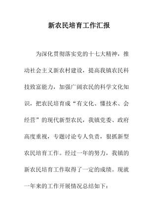 新农民培育工作汇报--精编范文