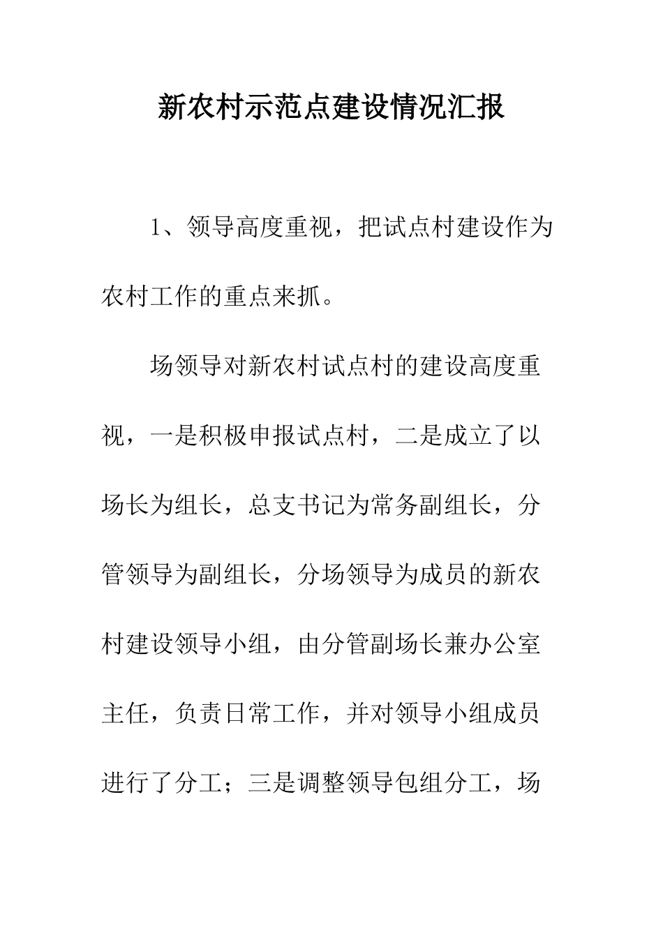 新农村示范点建设情况汇报--精编范文_第1页