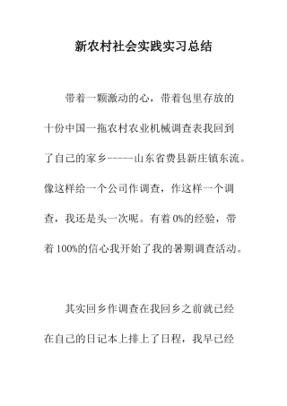 新农村社会实践实习总结--精编范文