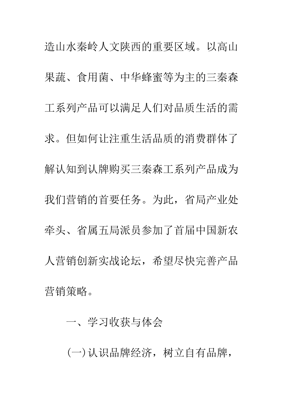 新农联盟营销论坛培训体会--精编范文_第2页